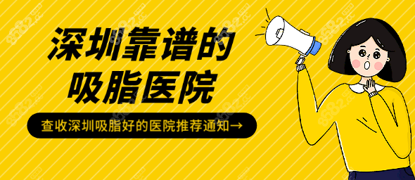 深圳靠谱的吸脂医院推荐一览