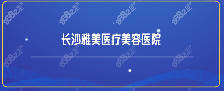 长沙雅美医疗美容医院