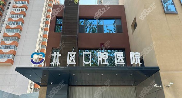 北京北区口腔医院怎么样