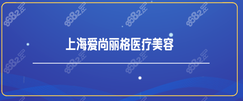 上海爱尚丽格医疗美容