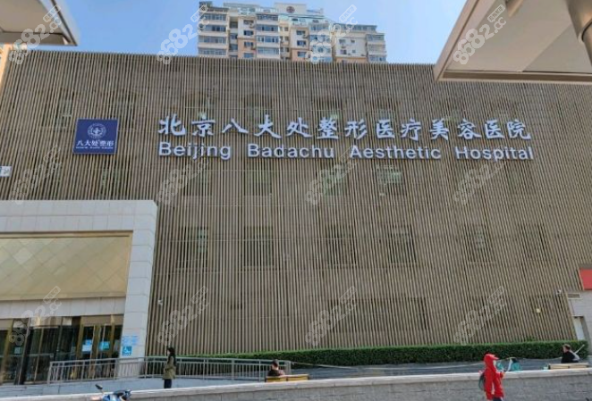 北京八大处整形美容医院www.8682.cc