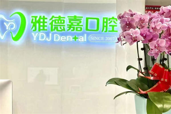 北京雅德嘉口腔医院种植牙价格表公开，韩系5k/意式1w起
