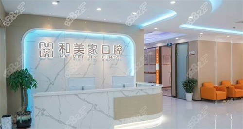 连云港和美家口腔