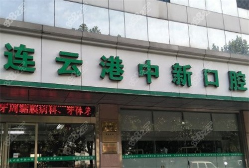 连云港中新口腔门诊部