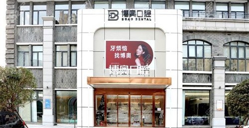 连云港博奥口腔门诊