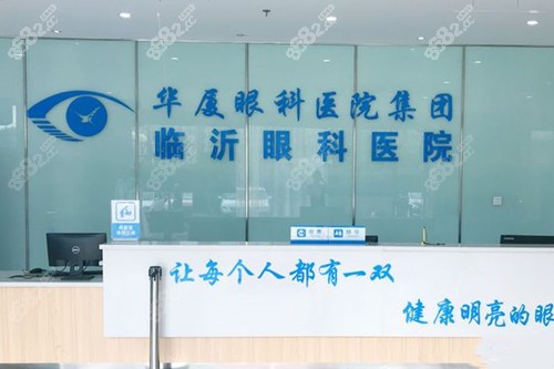 临沂华厦眼科医院前台环境
