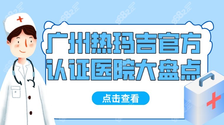 【揭晓】广州热玛吉官方认证医院大盘点,谁是你的心仪之选