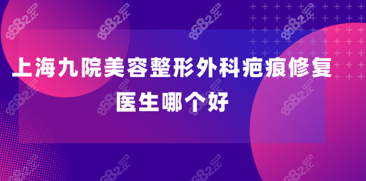 美容整形外科疤痕修复医生谁好？