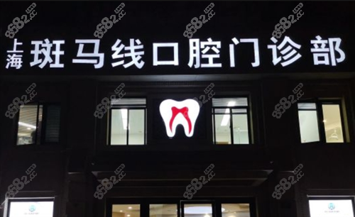 上海斑马线口腔门诊外部门牌展示.png