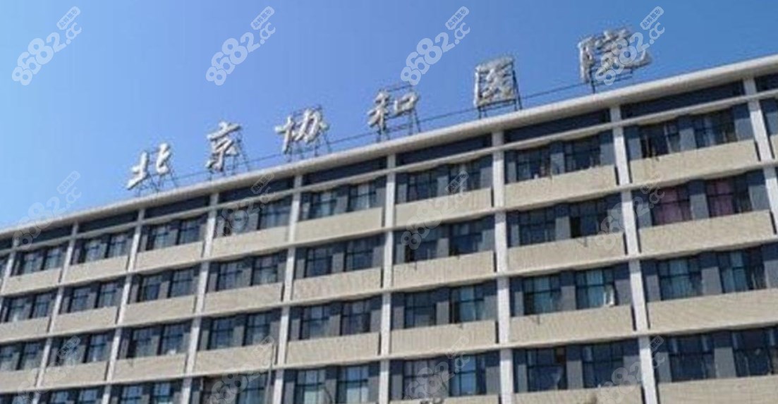 北京协和整形医院地址在哪m.8682.cc