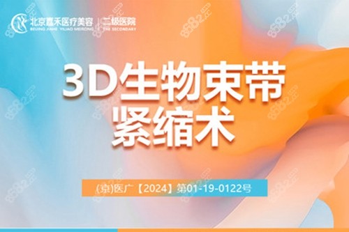 北京嘉禾妇儿医院3D生物束带紧缩术