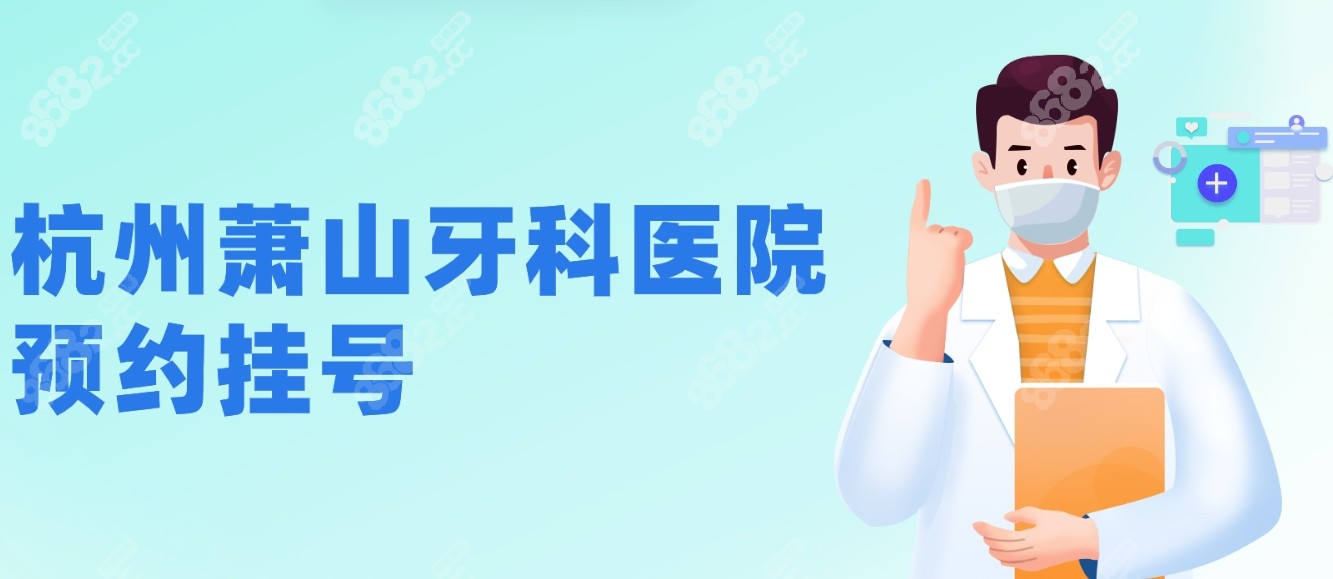 杭州萧山牙科医院预约挂号