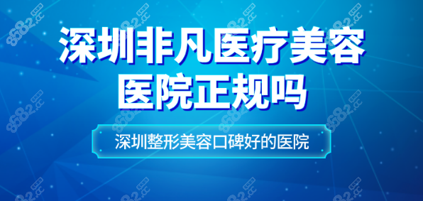 深圳非凡美容医院是正规医院