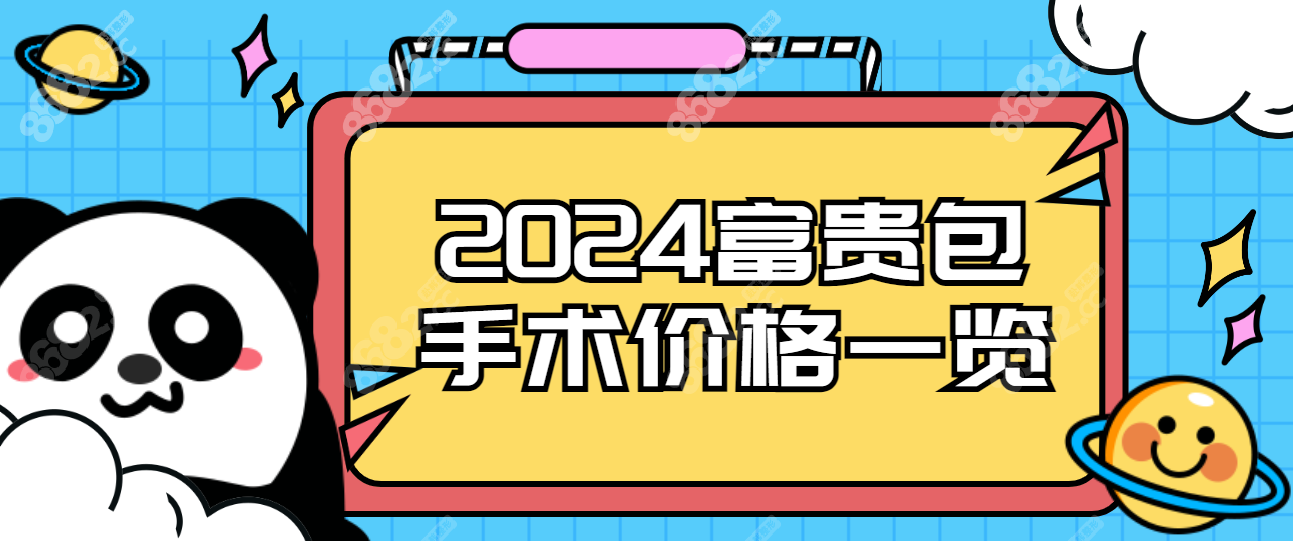 2024富贵包手术价格一览表www.8682.cc