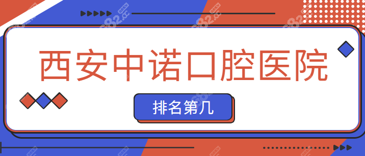 西安中诺口腔医院排名第几8682.cc