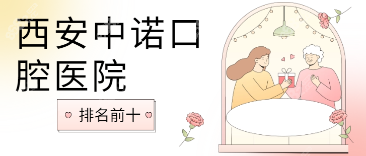 西安中诺口腔医院排名前十