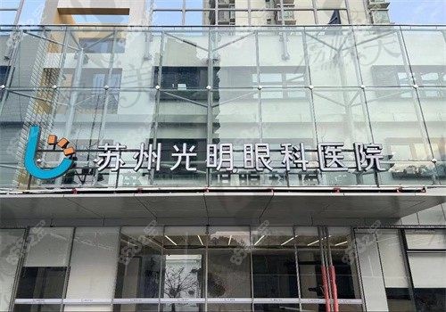 苏州光明眼科医院怎么预约挂号