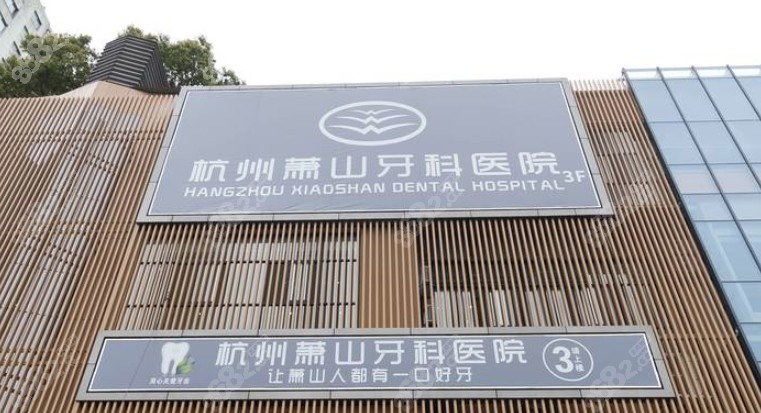 杭州萧山牙科医院外景。8682.cc