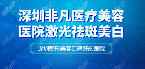 深圳非凡美容医院激光美白祛斑好