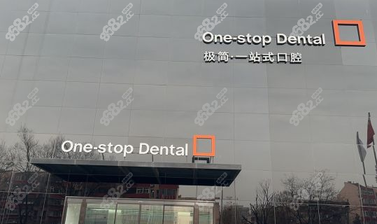 北京海德堡联合口腔医院预约电话
