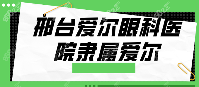 邢台爱尔眼科医院是正规医院嘛