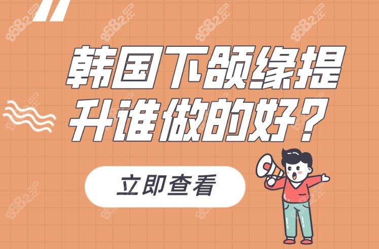 韩国下颌缘提升谁做的好8682.cc