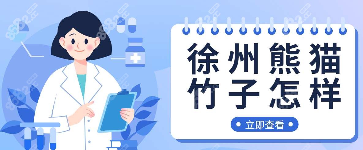 徐州熊猫竹子口腔医院怎样