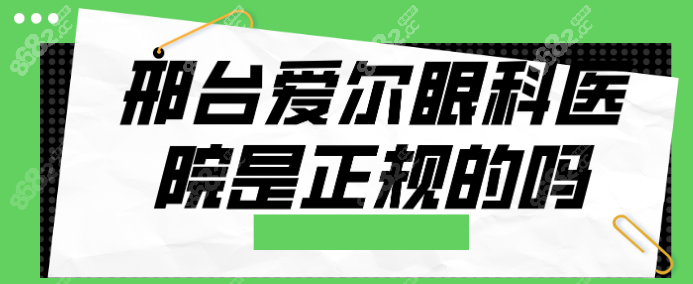 邢台爱尔眼科医院是正规的吗