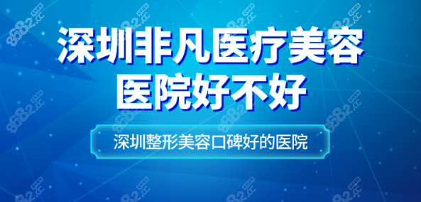 深圳非凡医疗美容医院好不好