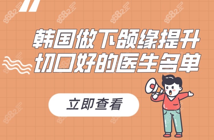 韩国做下颌缘提升切口好的医生
