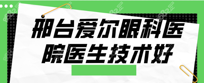 邢台爱尔眼科医院是正规医院吗（8682.cc）