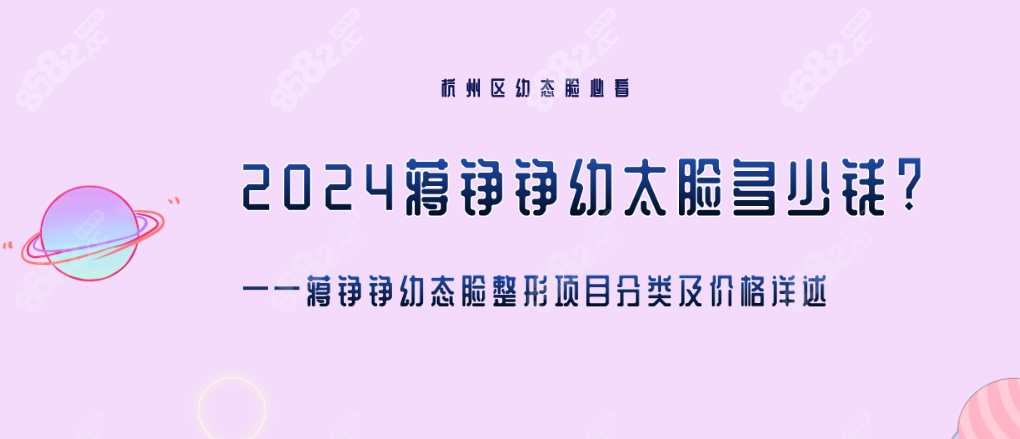 蒋铮铮幼态脸整形项目分类及价格详述