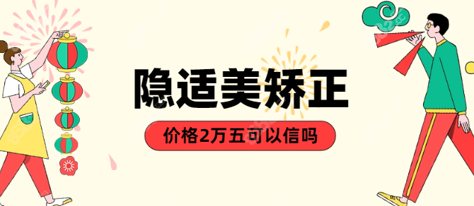 隐适美矫正价格2万五可以信吗