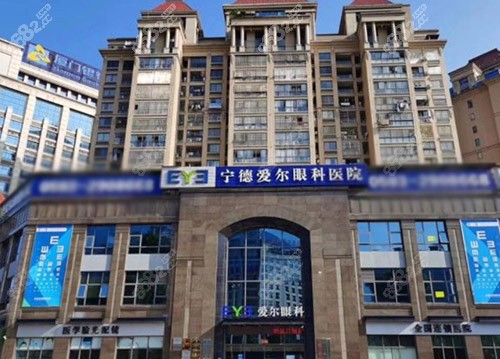 宁德爱尔眼科医院怎么样 宁德爱尔眼科医院怎么样