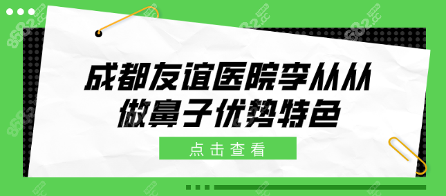 成都友誼醫(yī)院李從從醫(yī)生做鼻子優(yōu)勢