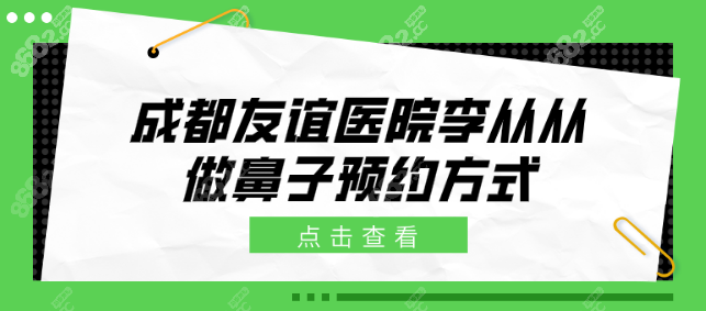 成都友誼醫(yī)院李從從醫(yī)生做鼻子預(yù)約方式