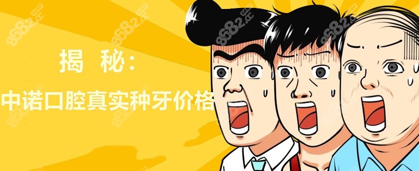 揭秘中诺口腔真实种牙价格m.8682.cc