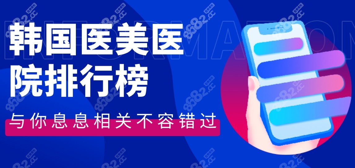 韩国医美医院排行榜8682.cc