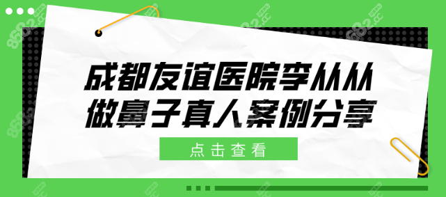 成都友誼醫(yī)院李從從醫(yī)生做鼻子真人分享