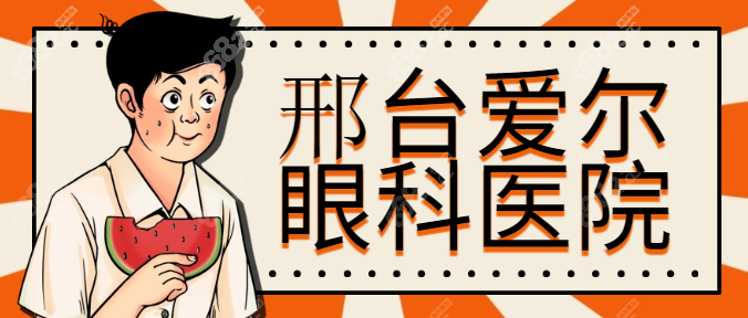 邢台爱尔眼科医院用提前预约