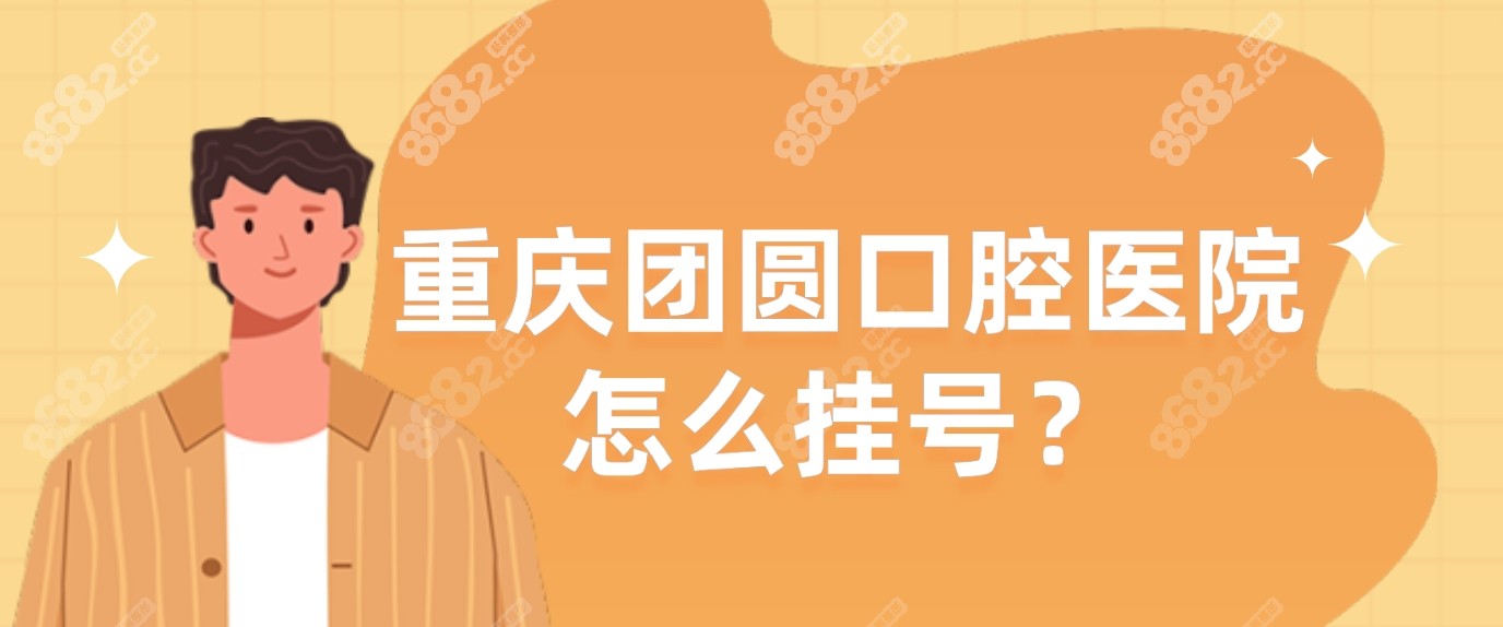 重庆团圆口腔医院怎么挂号？