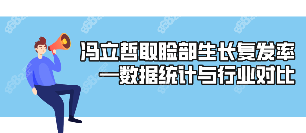 冯立哲取脸部生长复发率—真实数据统计与行业对比