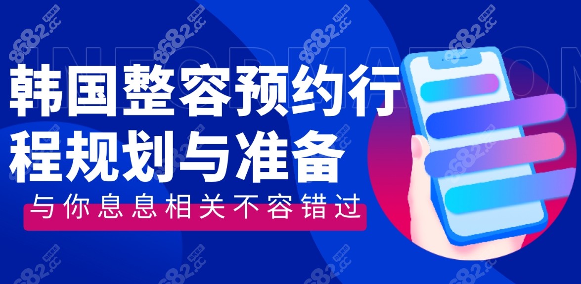去韩国整容预约行程规划与准备