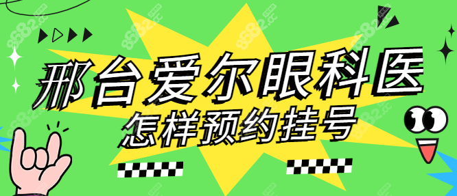 邢台爱尔眼科医院怎样预约挂号8682.cc