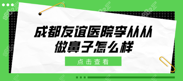 成都友誼醫(yī)院李從從做鼻子怎么樣