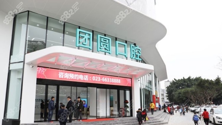 重庆团圆口腔医院预约挂号注意事项锦囊