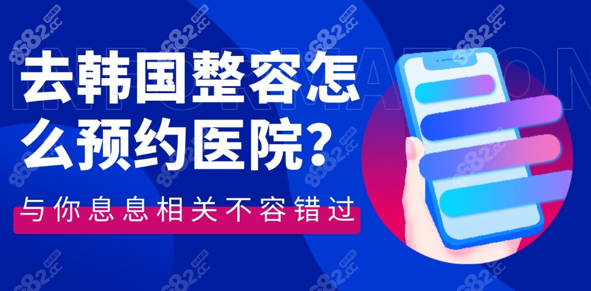 去韩国整容怎么预约医院