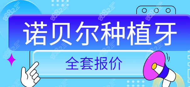 诺贝尔种植牙全套报价15000贵吗