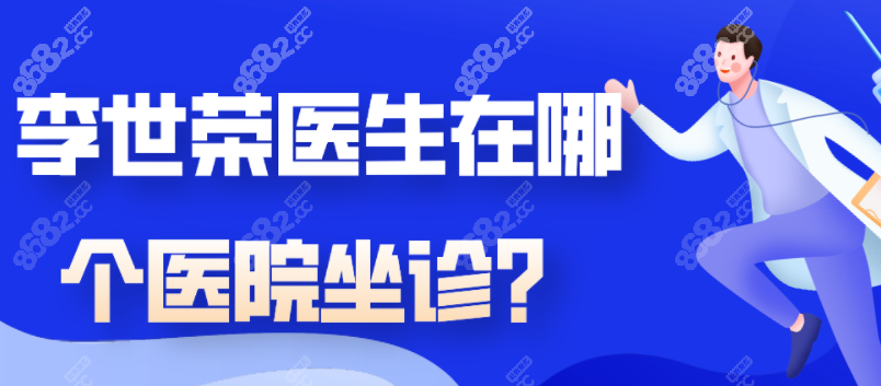 李世荣医生在哪个医院坐诊？