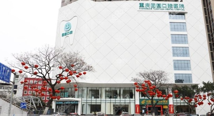 重庆团圆口腔医院外景